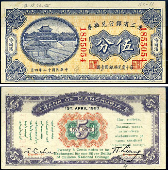 Китай, Маньчжурия 5 центов 1923 банк Маньчжурии (Manchuria) Pick S2940 бумага aUNC 451-621-3-1