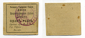 Таганрогская Городская Управа 1 рубль 1918 Касса продовольственного отдела, печать на аверсе Кардаков 6.21.5a бумага 439-2-3-2