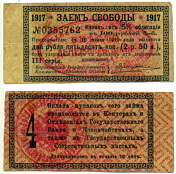 АШХАБАД 2 РУБЛЯ 50 КОПЕЕК 1918 АШХАБАДСКОЕ ОТДЕЛЕНИЕ ГОСУДАРСТВЕННОГО БАНКА, ВМЕСТО ДЕНЕЖНОГО ЗНАКА, КУПОН № 4, ДВЕ КРАСНЫЕ ПЕЧАТИ Кардаков К9.13.15 бумага 437-35-4-1