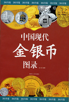 КАТАЛОГ МОНЕТ КИТАЯ 2011 6-6-30