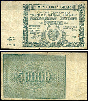 РСФСР 50000 рублей 1921 расчетный знак, серия АР-101, водяной знак № 2 - крупные 6-лучевые звезды, кассир Козлов Pick 116 a (2), Горянов 2.6.28 бумага 8595-28-1-1