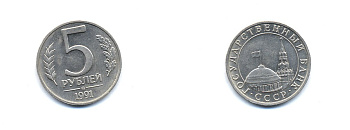 СССР 5 РУБЛЕЙ 1991 ММД KM 293 медно-никель UNC 520-444