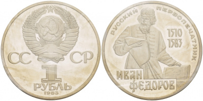 СССР 1 рубль 1983 И. Федоров (1510-1583), стародел KM 193.1 медно-никель PROOF 01-239-44
