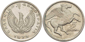 Греция 5 драхм 1973 Пегас, феникс в огне KM 109.1 медно-никель 23-241