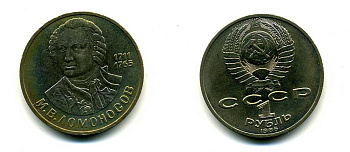 СССР 1 рубль 1986 275 лет со дня рождения М. И. Ломоносова (1711-1765) KM 202.1 медно-никель 79-643