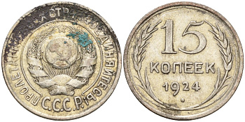СССР 15 копеек 1924 Федорин 5 серебро 4160-826
