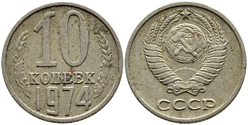 СССР 10 КОПЕЕК 1974 Федорин 136 KM 130 медь никель цинк 4392-269