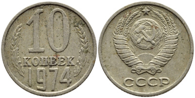 СССР 10 КОПЕЕК 1974 Федорин 136 KM 130 медь никель цинк 4392-269