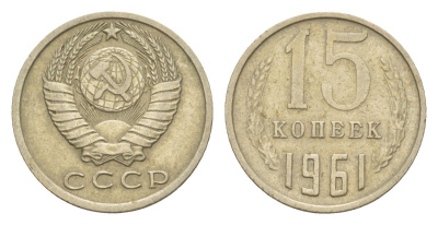 СССР 15 копеек 1961 Y 131 медь цинк никель 4630-246