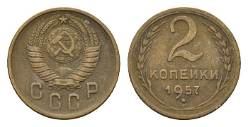 СССР 2 копейки 1957 Y 120 алюминиевая бронза 4651-641