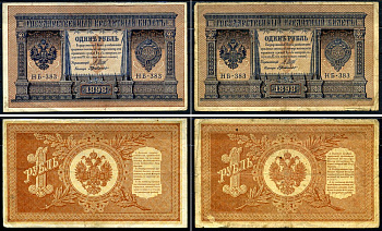 Россия 1 рубль 1898 2 боны, с одинаковым серийным номером НБ-383, Советский выпуск (1917-1918), управляющий Шипов, кассир Г. де Милло Горянов 1.18.4 бумага 2192-1-3-1
