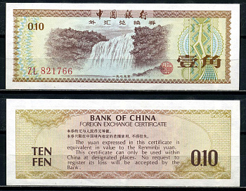 Китай 10 фен 1979 обменный валютный сертификат Pick FX1а бумага 8601-19-3-2