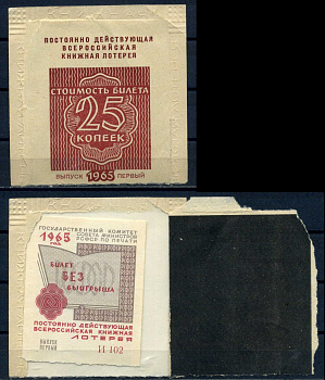 РСФСР, постоянно действующая всероссийская книжная лотерея стоимость билета 25 копеек 1965 выпуск первый, с результатом лотереи - билет без выгрыша бумага 7552-7-3-1