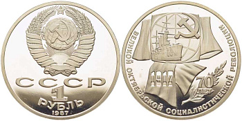 СССР 1 рубль 1987 70 лет Великой октябрьской социалистической революции 1917 года KM 206 медно-никель PROOF 1081-2-33