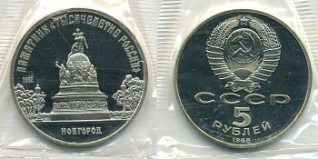 СССР 5 рублей 1988 Новгород, памятник "Тысячелетие России", в запайке KM 218 медь никель цинк PROOF 01-238-13