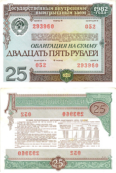СССР облигация в 25 рублей 1982 государственный внутренний выигрышный заем, разряд 10   бумага  aUNC 8609-54-2-2