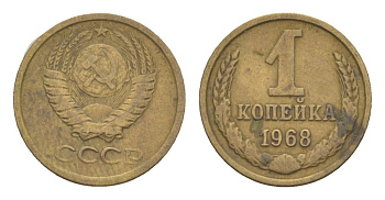 СССР 1 копейка 1968 Y 126a латунь 4630-146