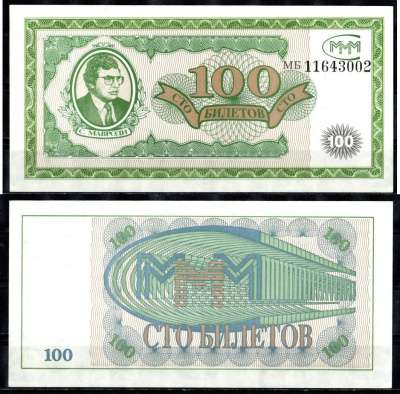 МММ 100 билетов 1993-1994 бумага UNC (пресс) 8615-10-1-1