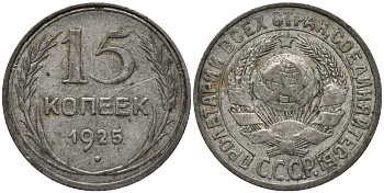 СССР 15 копеек 1925 Л.ст. шт.2, поверхность земного шара уплощена, звезда к букве Т, душка на й слегка изогнута, вариант KM 87 серебро 3334-1228
