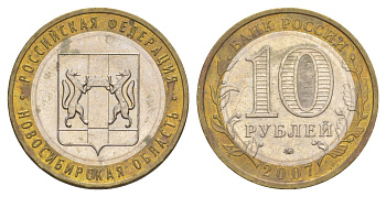 Россия 10 рублей 2007 ММД, серия Российская федерация - Новосибирская область Y 974 биметалл 4631-137