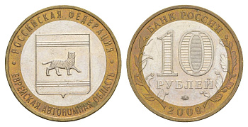 Россия 10 рублей 2009 ММД, серия Российская федерация - Еврейская автономная область Y 989 биметалл 4631-316