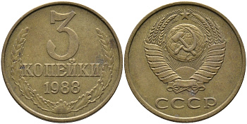 СССР 3 КОПЕЙКИ 1988 Федорин 214, ММД KM 128a алюминиевая бронза 95-1053