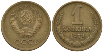 СССР 1 копейка 1972 Y 126a, Schon 75a латунь 4564-925