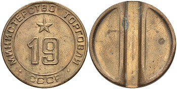 СССР жетон № 19 для торговых автоматов Министерства торговли СССР ND (1955-1977) использовался для покупки закусок Федорин 143 латунь 4139-721