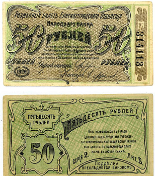 ЕЛИСАВЕТГРАД 50 РУБЛЕЙ 1920 РАЗМЕННЫЙ БИЛЕТ ЕЛИСАВЕТГРАДСКОГО ОТД. НАРОДНОГО БАНКА, СЕРИЯ 2, ЛИТЕРА Б Pick S325b, Кардаков 5.23.12б, Рябченко 1491 бумага 438-42-1-2