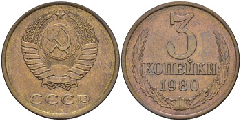 СССР 3 копейки 1980 три ости KM 128а, Федорин 183 латунь 4114-327