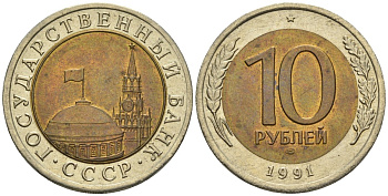 СССР 10 рублей 1991 ЛМД, ГКЧП KM 295, Федорин 15 биметалл 4132-846