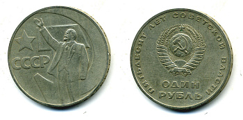 СССР 1 рубль 1967 50 лет Революции 1917 года KM 140.1 медь никель цинк 26-111