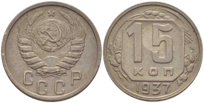 СССР 15 КОПЕЕК 1937 Федорин 66, РЕДКАЯ KM 110 медно-никель 1515-413