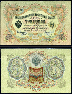 Россия 3 рубля 1905 Государственный кредитный билет, серия ГЧ-614917 управляющий Шипов кассир Гр.Иванов Горянов 1.17.16 бумага 2192-32-1-2