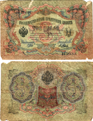 Россия 3 рубля 1905 Управляющий Шипов, кассир Я.Метц Горянов 1.17.16 бумага 2197-41-3-2