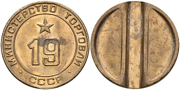 СССР жетон № 19 для торговых автоматов Министерства торговли СССР ND (1955-1977) использовался для покупки закусок Федорин 143 латунь 4139-741