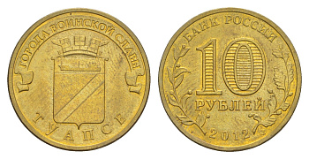 Россия 10 рублей 2012 СПМД, Города воинской славы - Туапсе Y 1385 сталь плакированная латунью UNC 4631-414