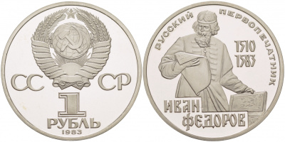 СССР 1 рубль 1983 И. Федоров (1510-1583), стародел KM 193.1 медно-никель PROOF 4127-1043