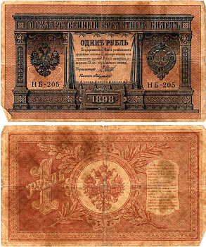 Россия 1 рубль 1898 (1917) выпуск Временного правительства Горянов 1.18.3 бумага 2119-41-2-1