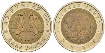 Россия 50 рублей 1994 серия Красная книга, Зубр (Бизон) Y 368 биметалл UNC 443-342