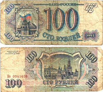 Россия 100 рублей 1993  Горянов 3.2.1, Pick 254  бумага   8614-67-1-2