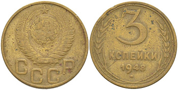 СССР 3 КОПЕЙКИ 1948 KM 114 алюминиевая бронза 4544-655