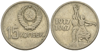СССР 15 копеек 1967 50 лет Революции 1917 года KM 137 медь цинк никель 4147-116