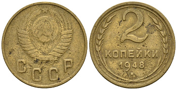 СССР 2 копейки 1948 Федорин 85 алюминиевая бронза 4189-648