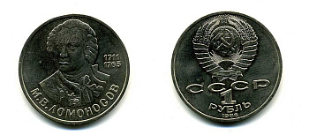 СССР 1 рубль 1986 275 лет со дня рождения М. И. Ломоносова (1711-1765) KM 202.1 медно-никель 79-1444