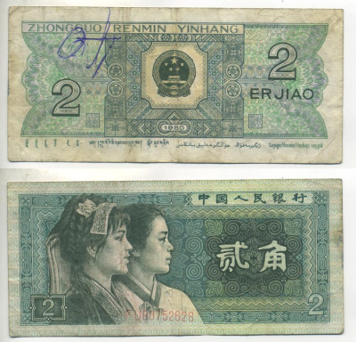 Китай 2 джао 1980  Pick 882  бумага   8614-23-2-1