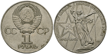 СССР 1 рубль 1975 30 лет победы во второй мировой войне KM 142.1 медь никель цинк 4565-331