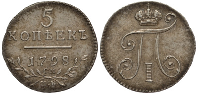 Россия 5 копеек 1798 СМ-МБ, Павел I (1796-1801) Биткин 88, KM 96.1a серебро 10-015-07