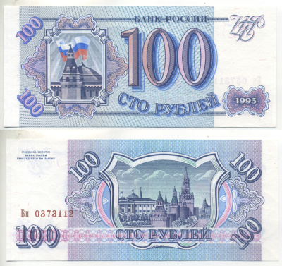 Россия 100 рублей 1993 Pick 254, Сергеев 2 бумага UNC (пресс) 6280-70-2-1