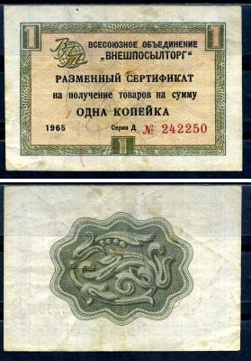 СССР, Всесоюзное объединение "ВНЕШПОСЫЛТОРГ" 1 копейка 1965 разменный сертификат, серия Д, без полосы Истомин 1.1.1 бумага 8614-48-4-2